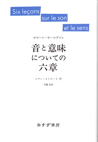 音と意味についての六章【新装版】