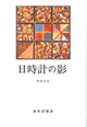 日時計の影