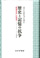 歴史と記憶の抗争