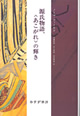 源氏物語、〈あこがれ〉の輝き