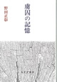 虜囚の記憶