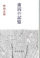 虜囚の記憶