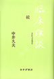 臨床瑣談 続