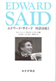 エドワード・サイード 対話は続く