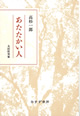 あたたかい人