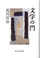 文学の門