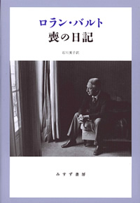 ロラン・バルト 喪の日記