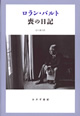 ロラン・バルト 喪の日記