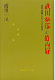 武田泰淳と竹内好