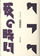 カフカ/夜の時間