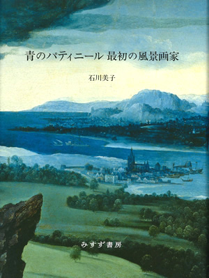 青のパティニール 最初の風景画家（表紙）