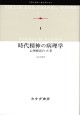 時代精神の病理学
