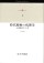 時代精神の病理学