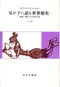 父が子に語る世界歴史　7