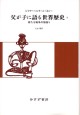 父が子に語る世界歴史　8