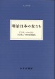 明治日本の女たち
