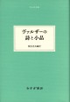 ヴァルザーの詩と小品