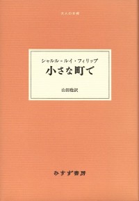 小さな町で