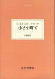 小さな町で