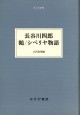 長谷川四郎 鶴／シベリヤ物語