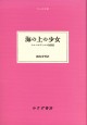 海の上の少女