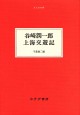 谷崎潤一郎 上海交遊記