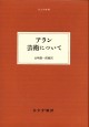 アラン 芸術について