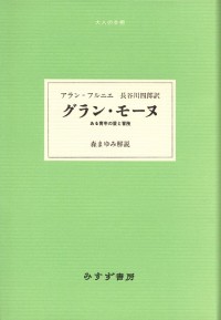 グラン・モーヌ