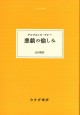 悪戯の愉しみ