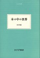 本の中の世界