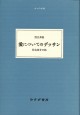 愛についてのデッサン