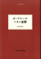 ボードレール パリの憂鬱