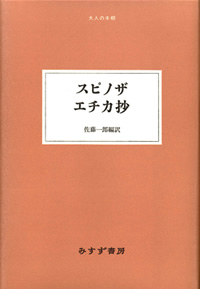 スピノザ エチカ抄