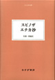 スピノザ エチカ抄