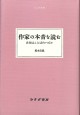 作家の本音を読む