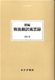 新編 戦後翻訳風雲録