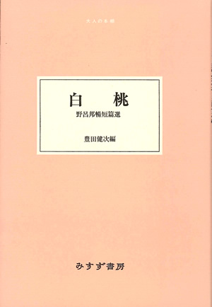 白桃：みすず書房