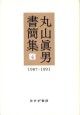 丸山眞男書簡集 4
