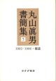 丸山眞男書簡集 5