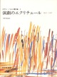 演劇のエクリチュール
