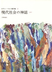 現代社会の神話