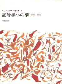 記号学への夢