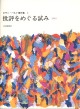 批評をめぐる試み