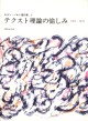 テクスト理論の愉しみ