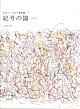 記号の国