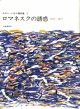 ロマネスクの誘惑