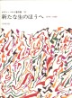 新たな生のほうへ