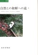 自然との和解への道 下