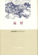 遍歴