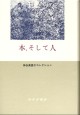 本、そして人